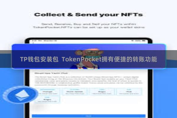 TP钱包安装包 TokenPocket拥有便捷的转账功能