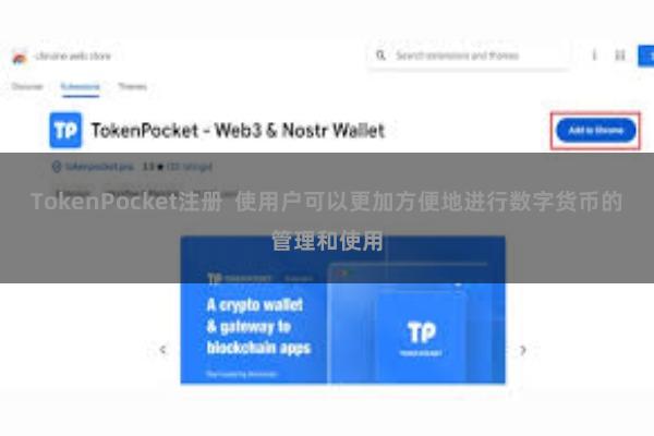 TokenPocket注册 使用户可以更加方便地进行数字货币的管理和使用