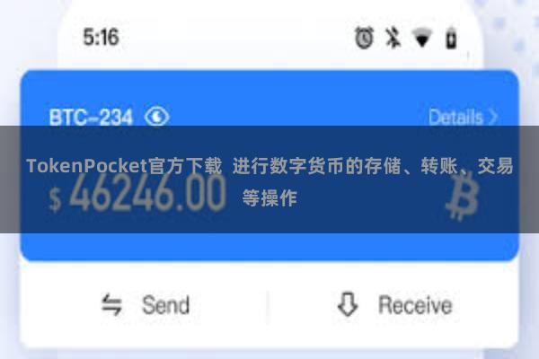 TokenPocket官方下载 进行数字货币的存储、转账、交易等操作