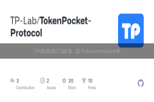 TP钱包热门版本 在TokenPocket中