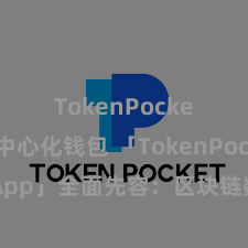 TokenPocket去中心化钱包 「TokenPocket App」全面先容：区块链数字钱包集成诈欺，安全搞定及简略交游，为用户带来全新数字财富体验。