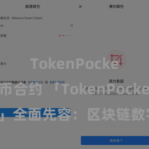 TokenPocket代币合约 「TokenPocket App」全面先容：区块链数字钱包集成哄骗，安全惩办及方便来回，为用户带来全新数字钞票体验。