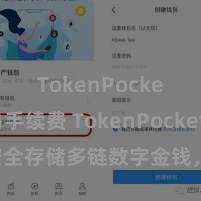 TokenPocket交易手续费 TokenPocket钱包：安全存储多链数字金钱，方便措置投资往还