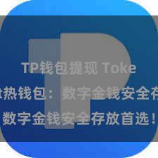 TP钱包提现 TokenPocket热钱包：数字金钱安全存放首选！