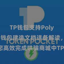 TP钱包支持Polygon TP钱包建造文档详备解读，助您高效完成哄骗商城中TP钱包的集成与建造。