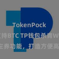 TokenPocket支持BTC TP钱包杀青Web3左券功能，打造方便高效的去中心化数字财富管制系统