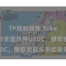 TP钱包转账 TokenPocket全面扶持USDC，赚取收益从未如斯简陋