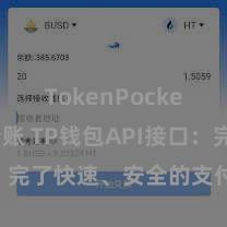 TokenPocket跨链转账 TP钱包API接口：完了快速、安全的支付交游办事