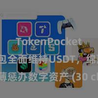 TokenPocket提现 TP钱包全面维持USDT，绵薄惩办数字资产 (30 characters)