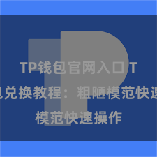 TP钱包官网入口 TP钱包兑换教程：粗陋模范快速操作