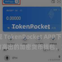 TokenPocket提现 TokenPocket APP下载- 宇宙高出的加密货币钱包，方便、安全、方便！