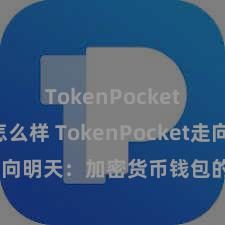 TokenPocket钱包怎么样 TokenPocket走向明天：加密货币钱包的发展趋势