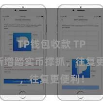 TP钱包收款 TP钱包新增踏实币撑抓，往复更便利！