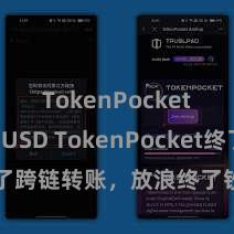 TokenPocket支持BUSD TokenPocket终了跨链转账，放浪终了钞票解放流动
