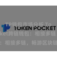 TP钱包市场分析 TokenPocket跨链钱包：相接多链，畅游区块链寰宇