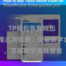 TP钱包恢复钱包 TP钱包推出跨链桥，突破数字金钱壁垒