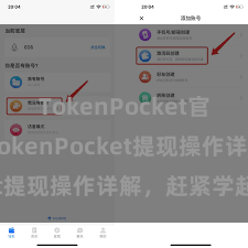 TokenPocket官网入口 TokenPocket提现操作详解，赶紧学起来