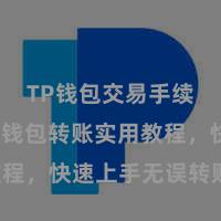 TP钱包交易手续费 TP钱包转账实用教程，快速上手无误转账指南！