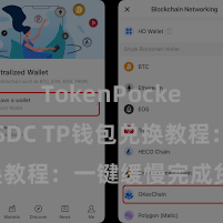 TokenPocket支持USDC TP钱包兑换教程：一键缓慢完成货币兑换!