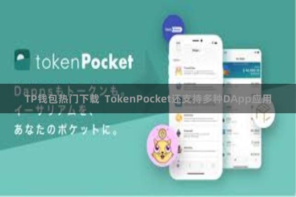 TP钱包热门下载 TokenPocket还支持多种DApp应用