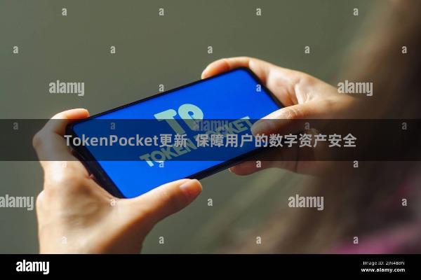 TokenPocket更新  保障用户的数字资产安全