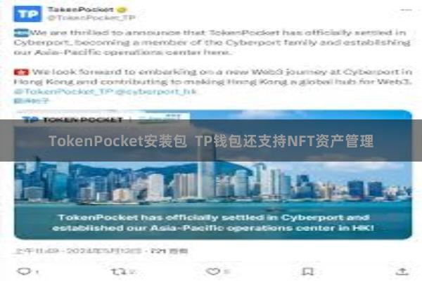 TokenPocket安装包  TP钱包还支持NFT资产管理