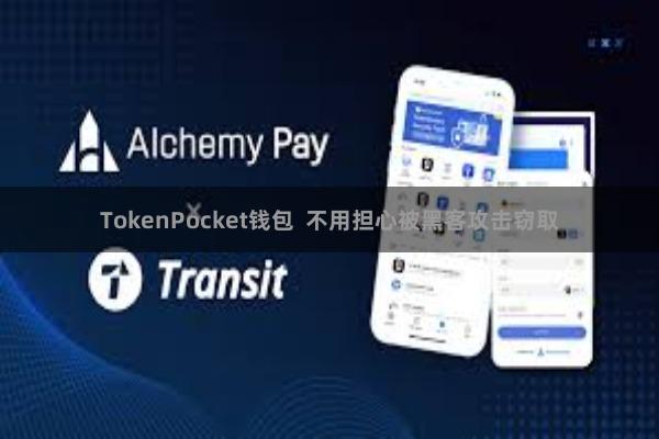 TokenPocket钱包  不用担心被黑客攻击窃取